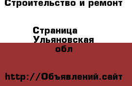  Строительство и ремонт - Страница 10 . Ульяновская обл.